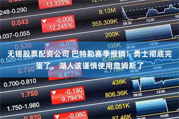 无锡股票配资公司 巴特勒赛季报销！勇士彻底完蛋了，湖人该谨慎使用詹姆斯了