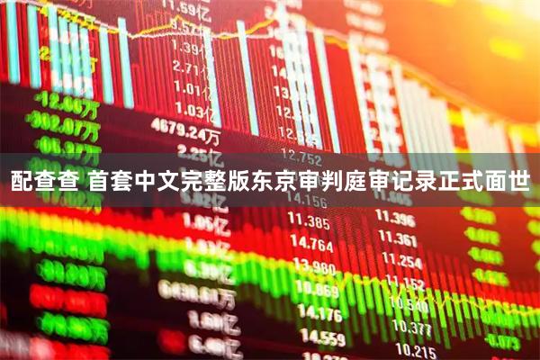 配查查 首套中文完整版东京审判庭审记录正式面世