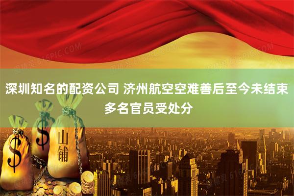 深圳知名的配资公司 济州航空空难善后至今未结束 多名官员受处分